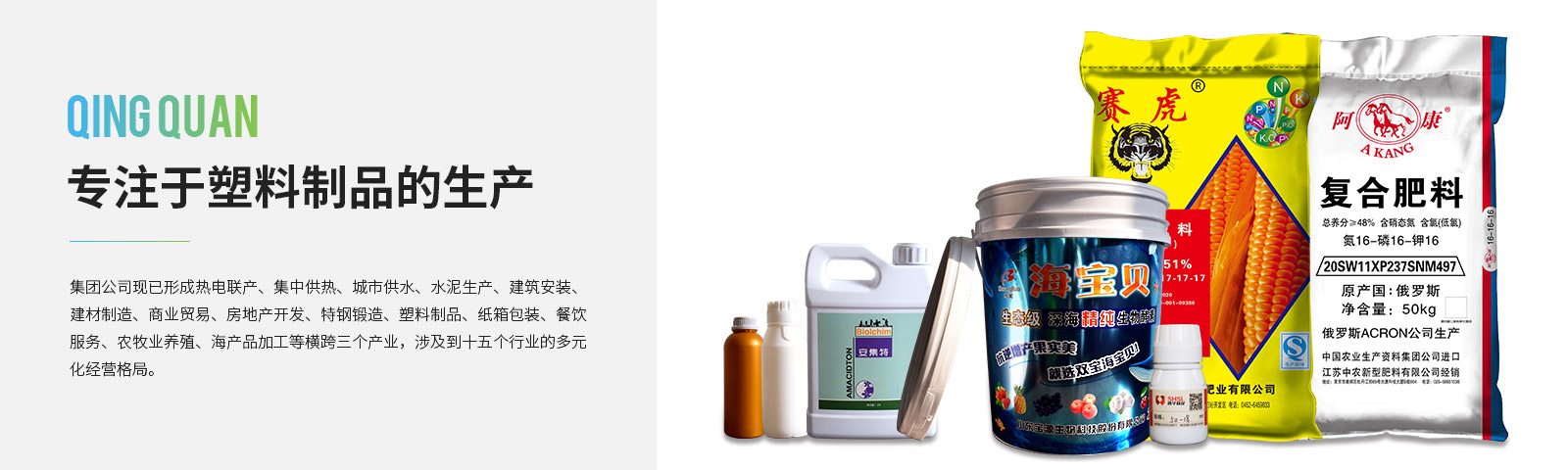 清(qing)泉(quan)塑料製品